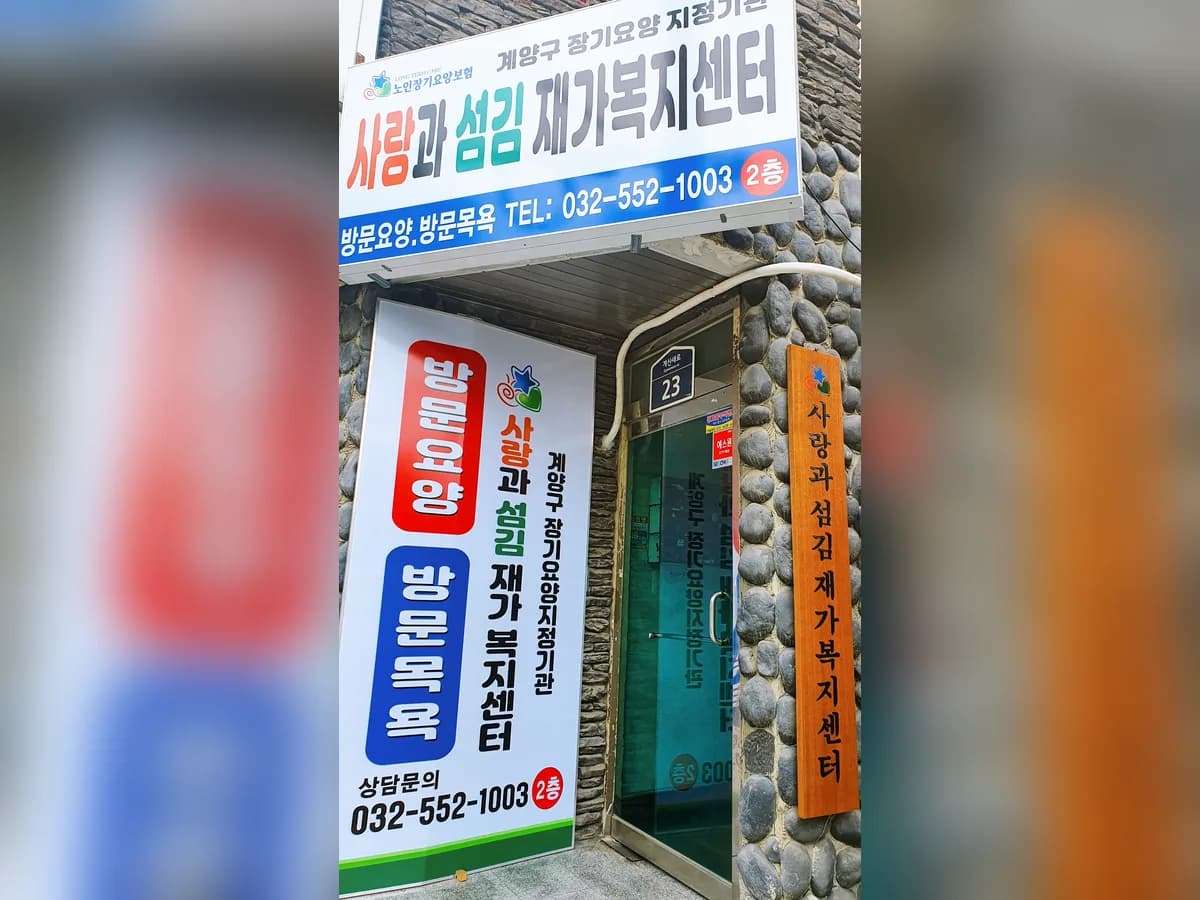사랑과섬김재가복지센터 이미지 2