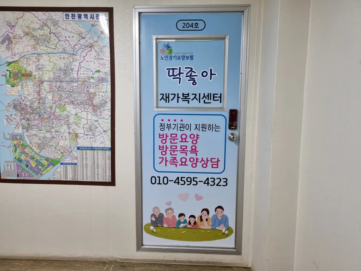 딱좋아재가복지센터 이미지 4