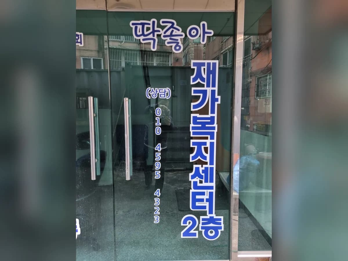 딱좋아재가복지센터 이미지 5
