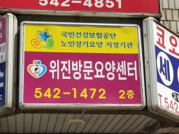 위진방문요양센터