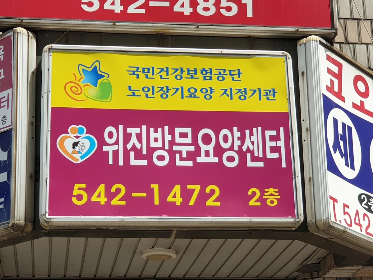 위진방문요양센터 이미지 1