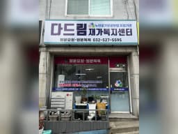 다드림재가복지센터