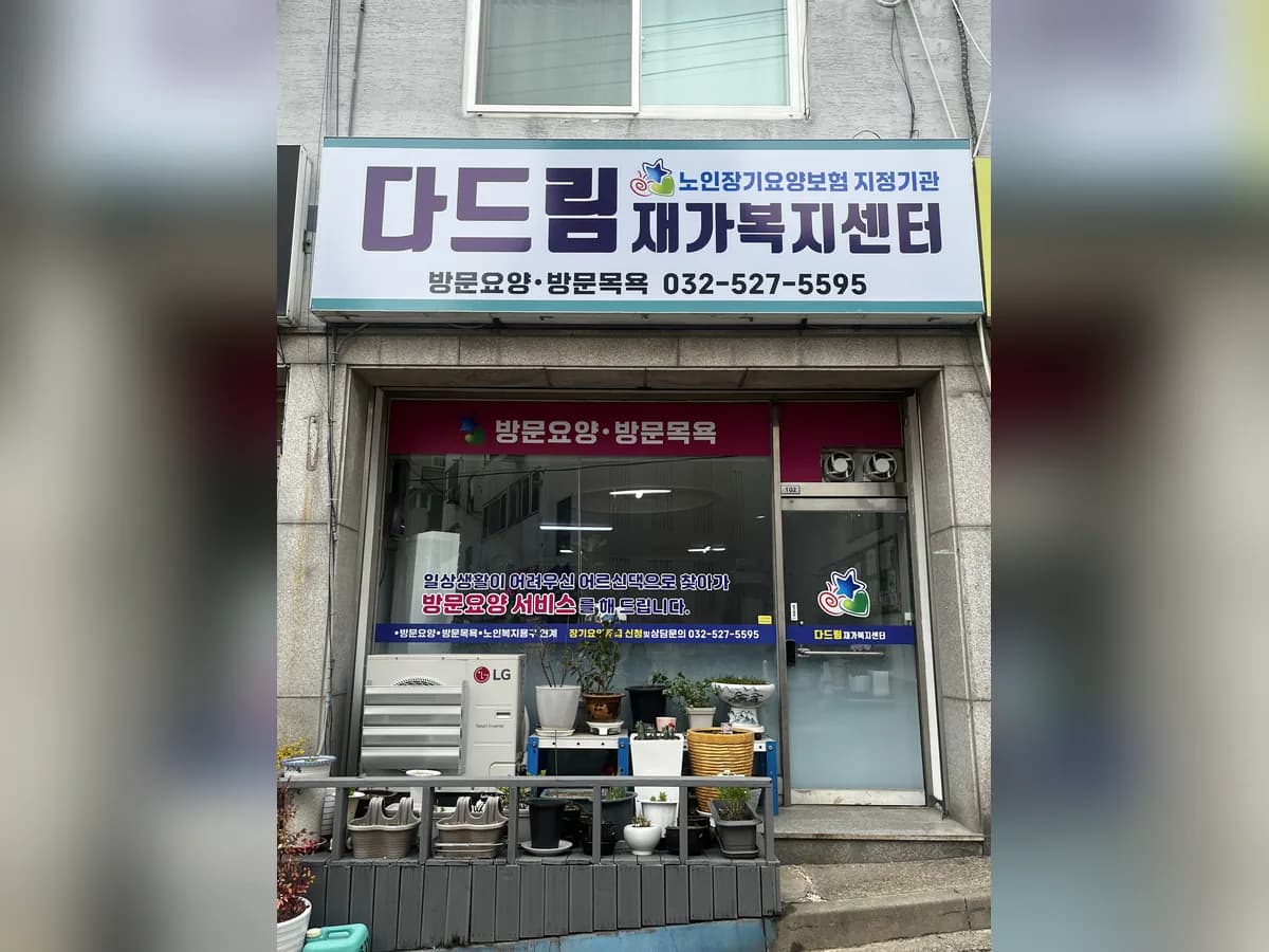다드림재가복지센터 이미지 1