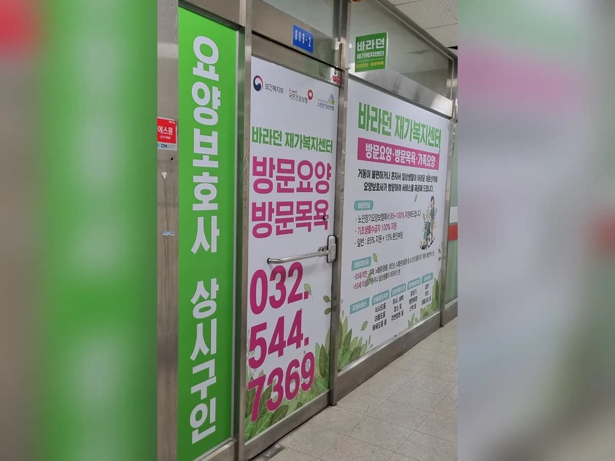 바라던재가복지센터 이미지 1