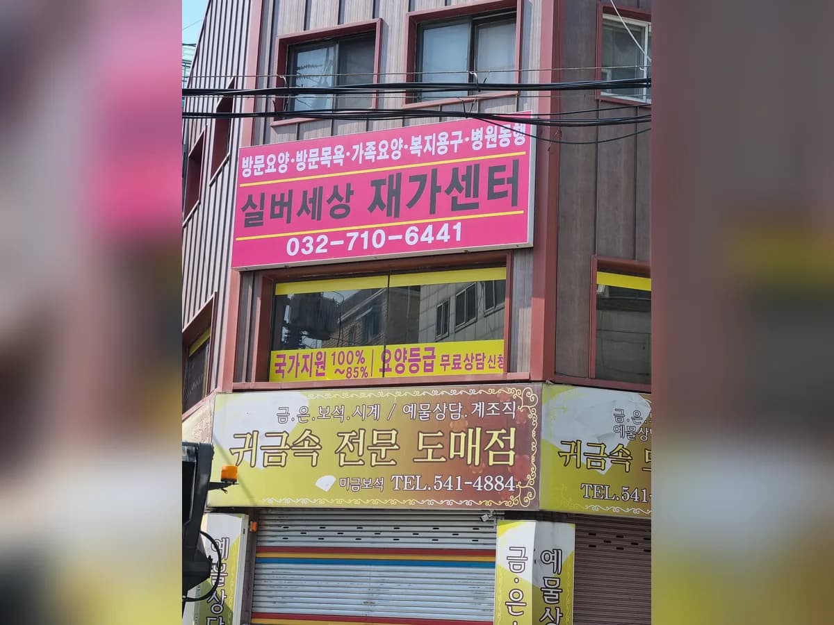 실버세상재가센터 이미지 1