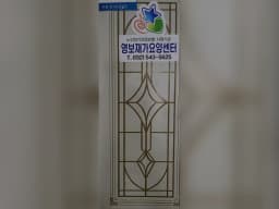 영보재가요양보호센터