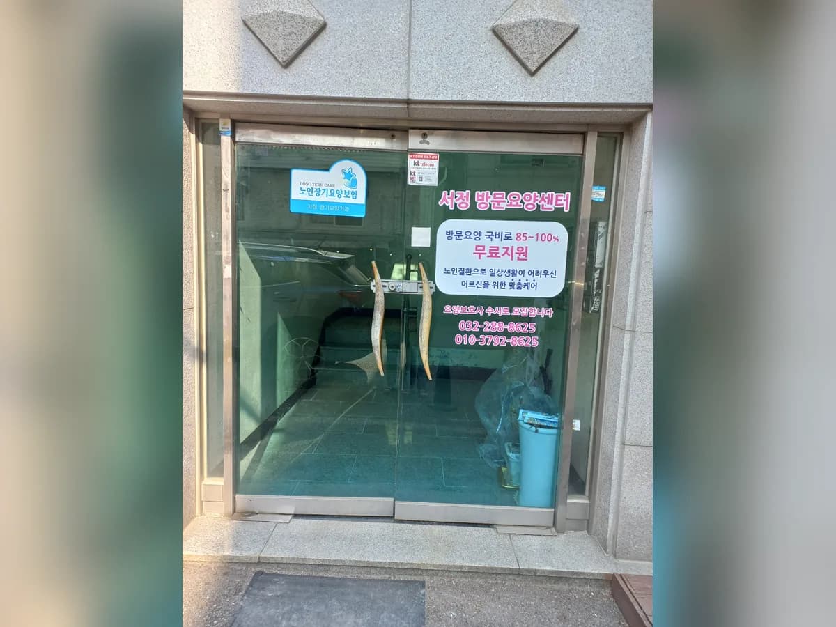 서정방문요양센터 이미지 1