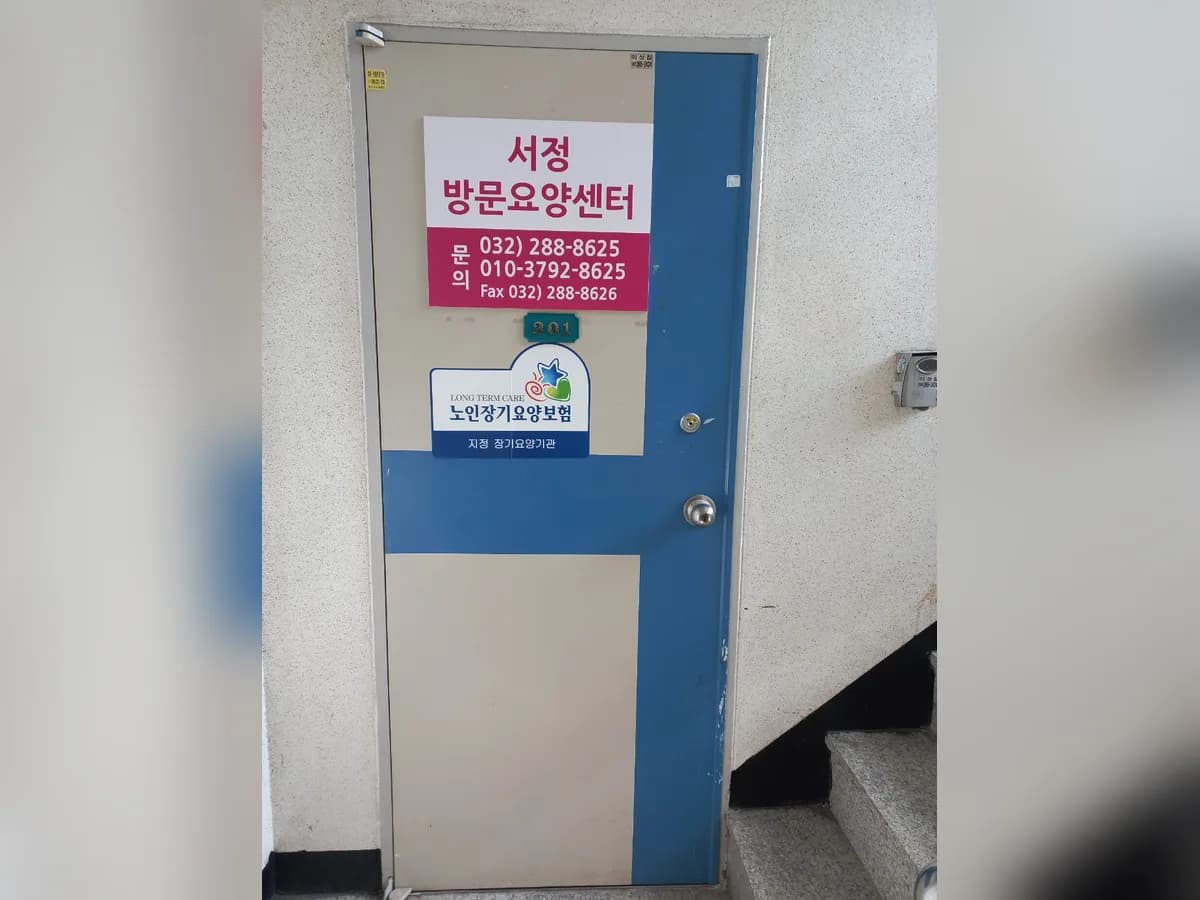 서정방문요양센터 이미지 2