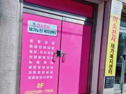 미소천사재가노인복지센터