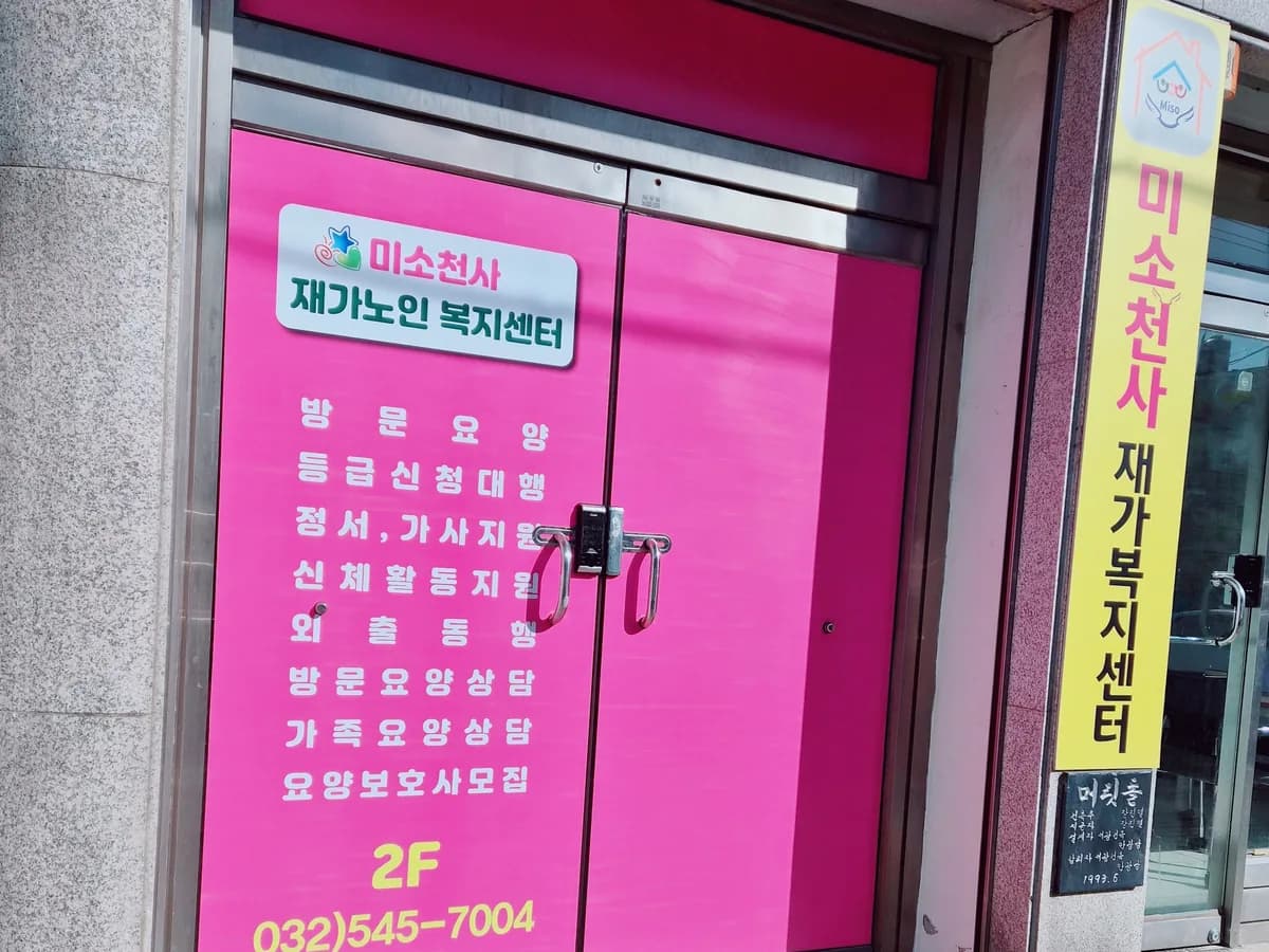 미소천사재가노인복지센터 이미지 1