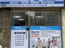 가인노인복지센터