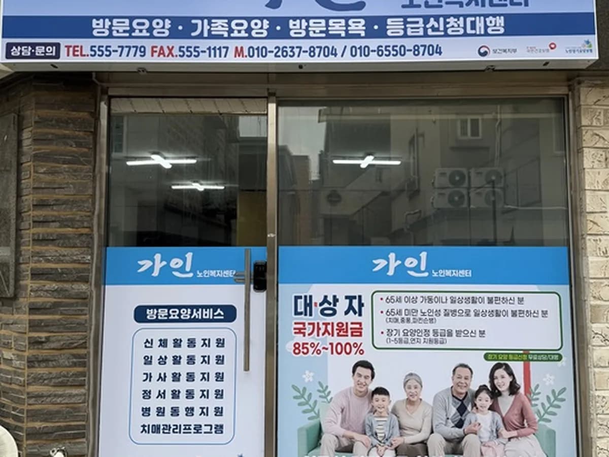 가인노인복지센터 이미지 1