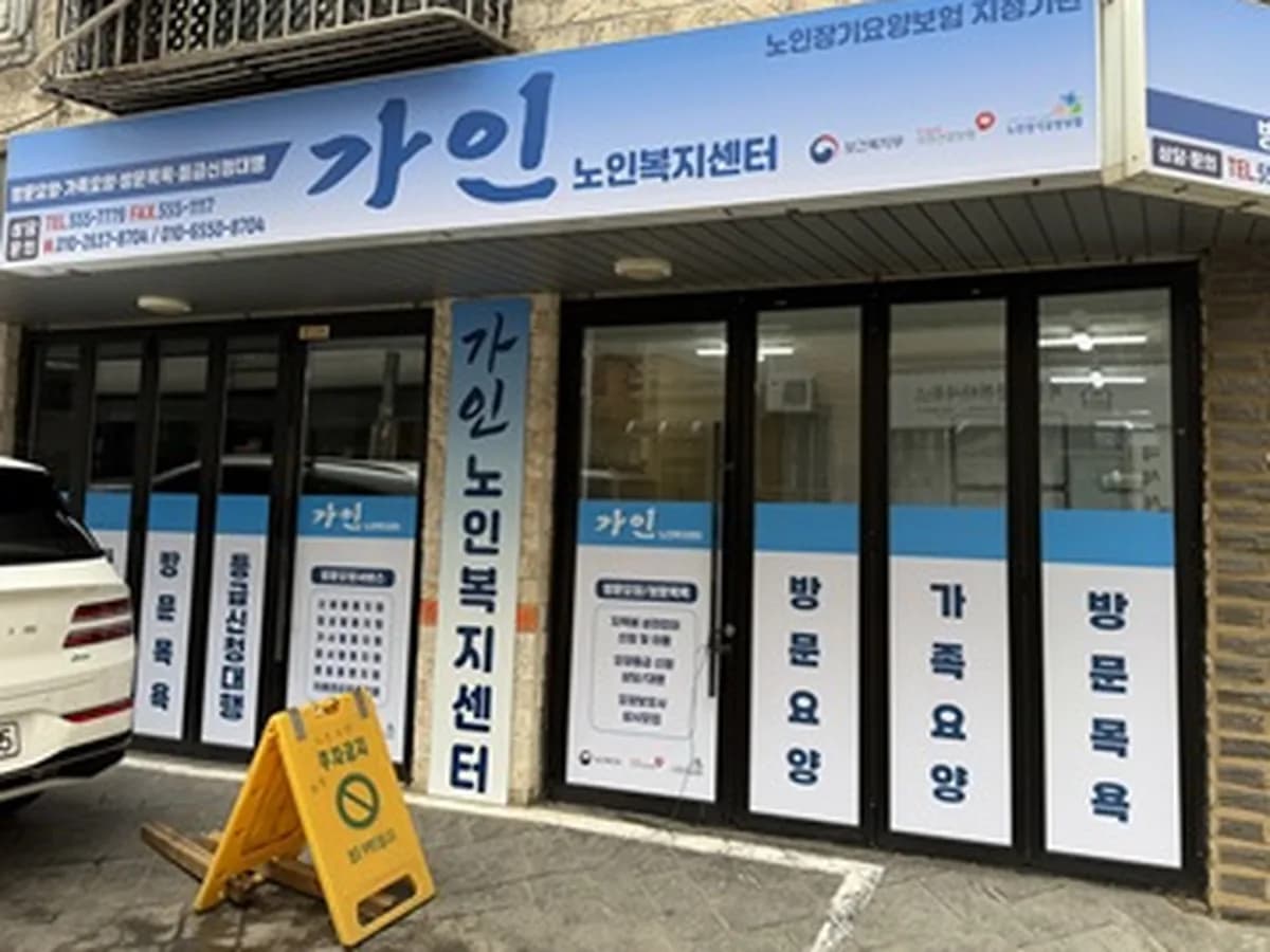 가인노인복지센터 이미지 2