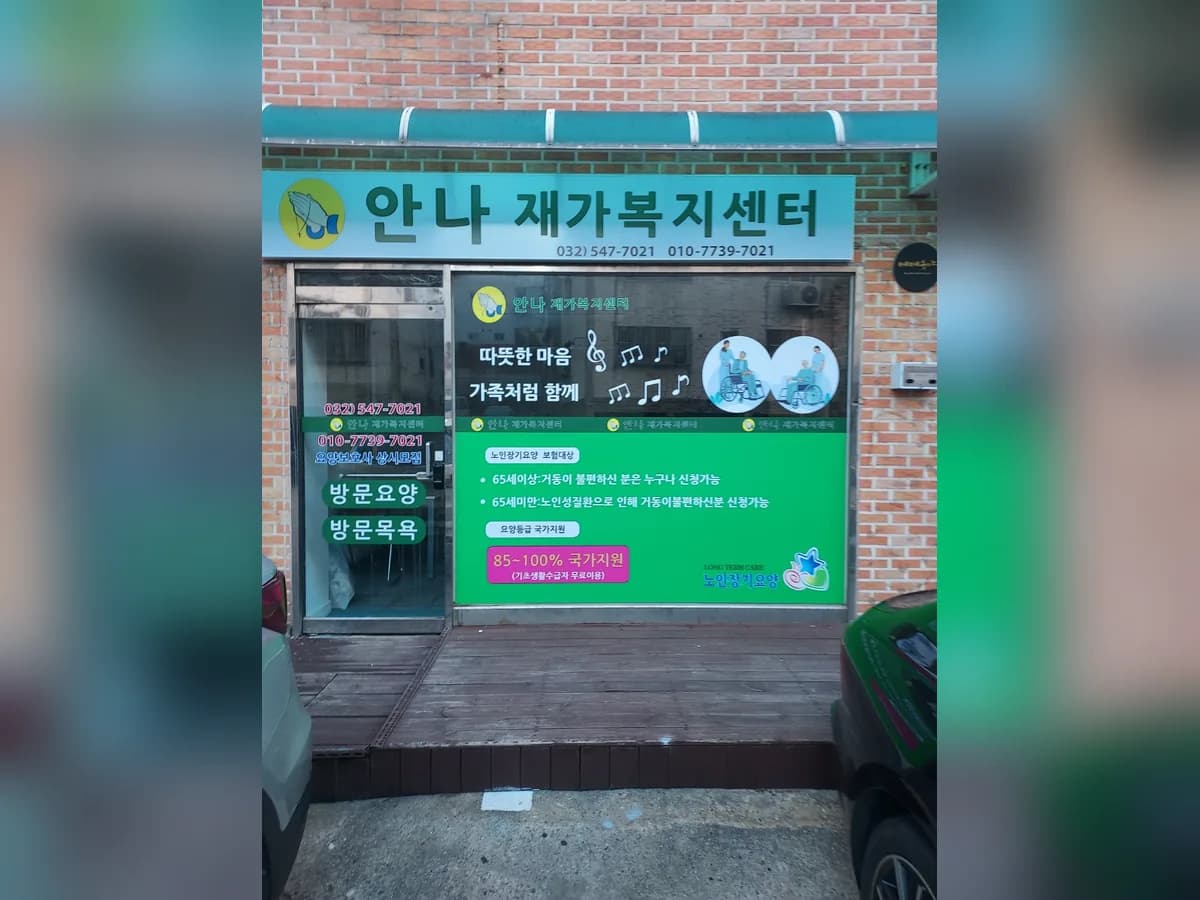 안나재가복지센터 이미지 1