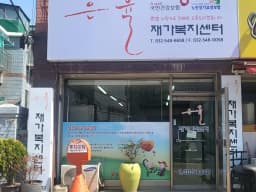 은휼재가복지센터