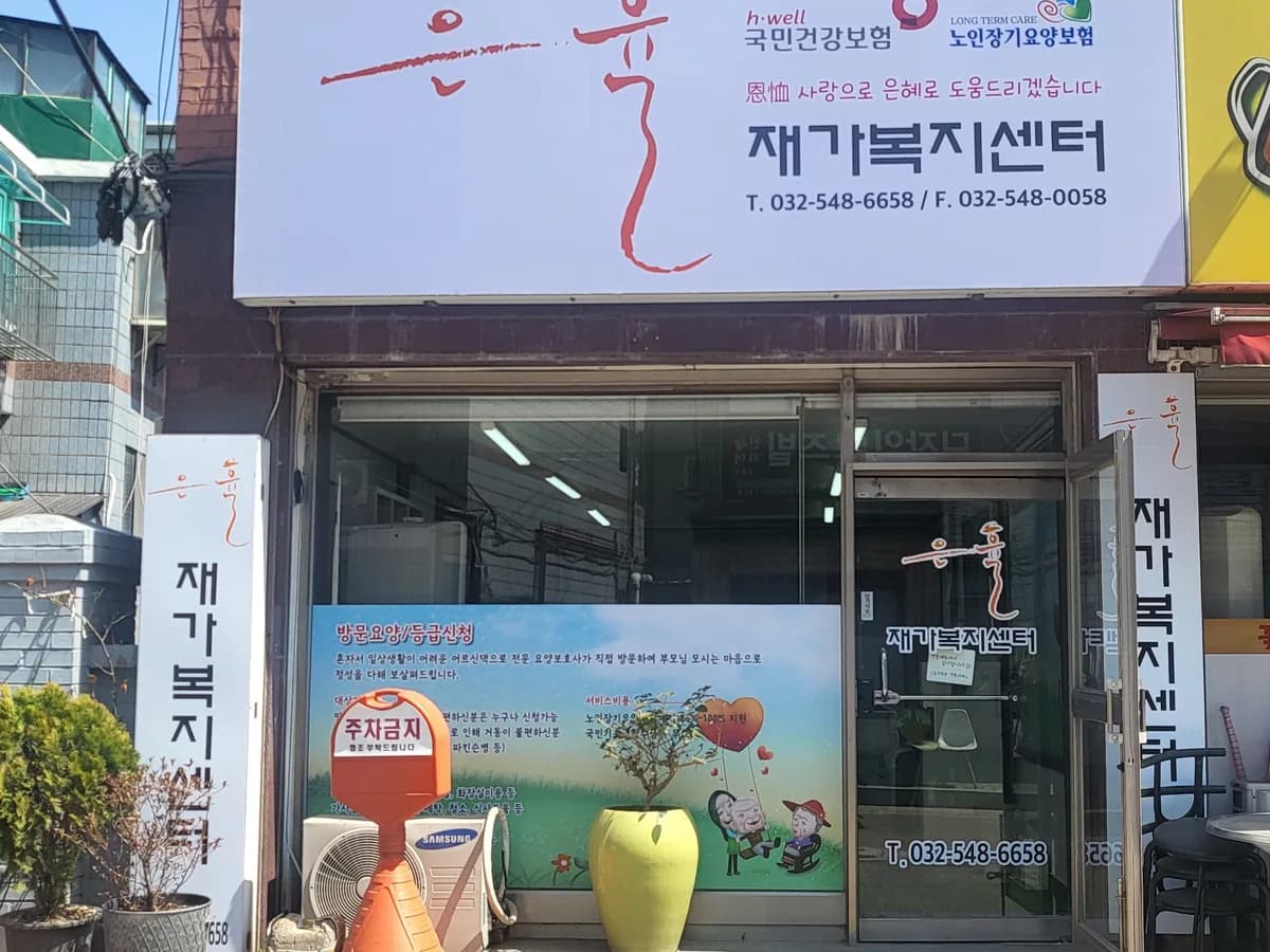 은휼재가복지센터 이미지 1