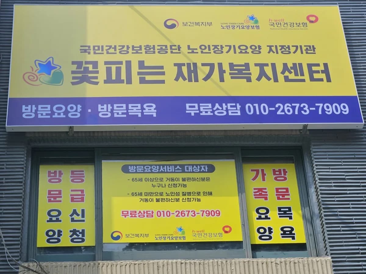 꽃피는재가복지센터 이미지 2