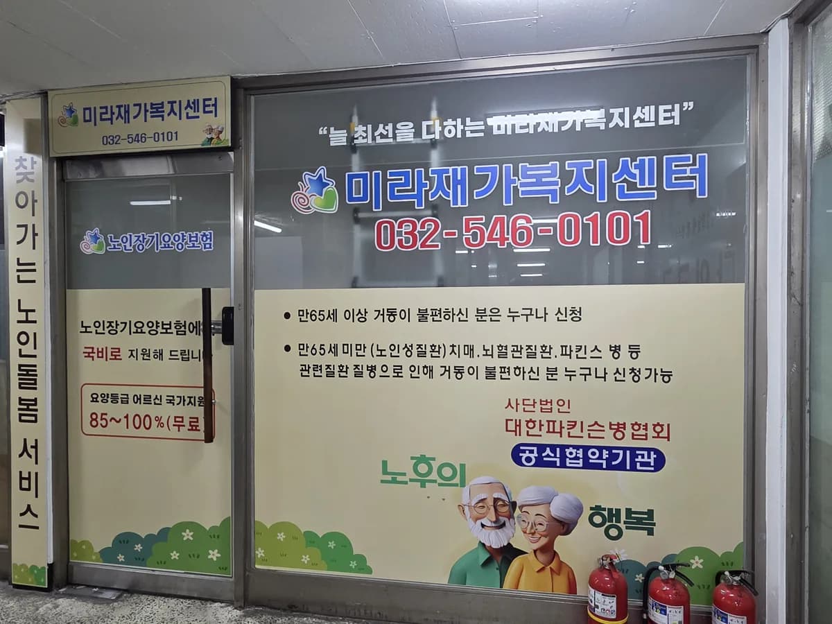 미라재가복지센터 이미지 1