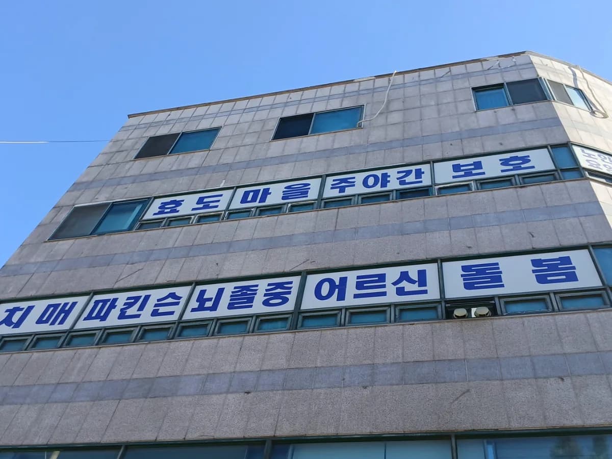효도마을주야간보호센터 이미지 1