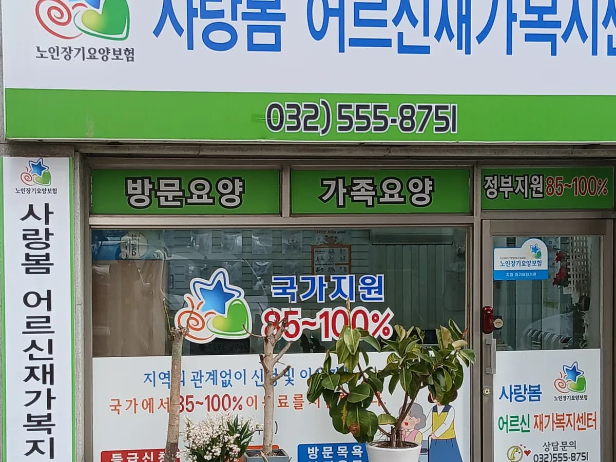 사랑봄어르신재가복지센터 이미지 2