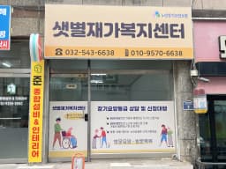 샛별재가복지센터