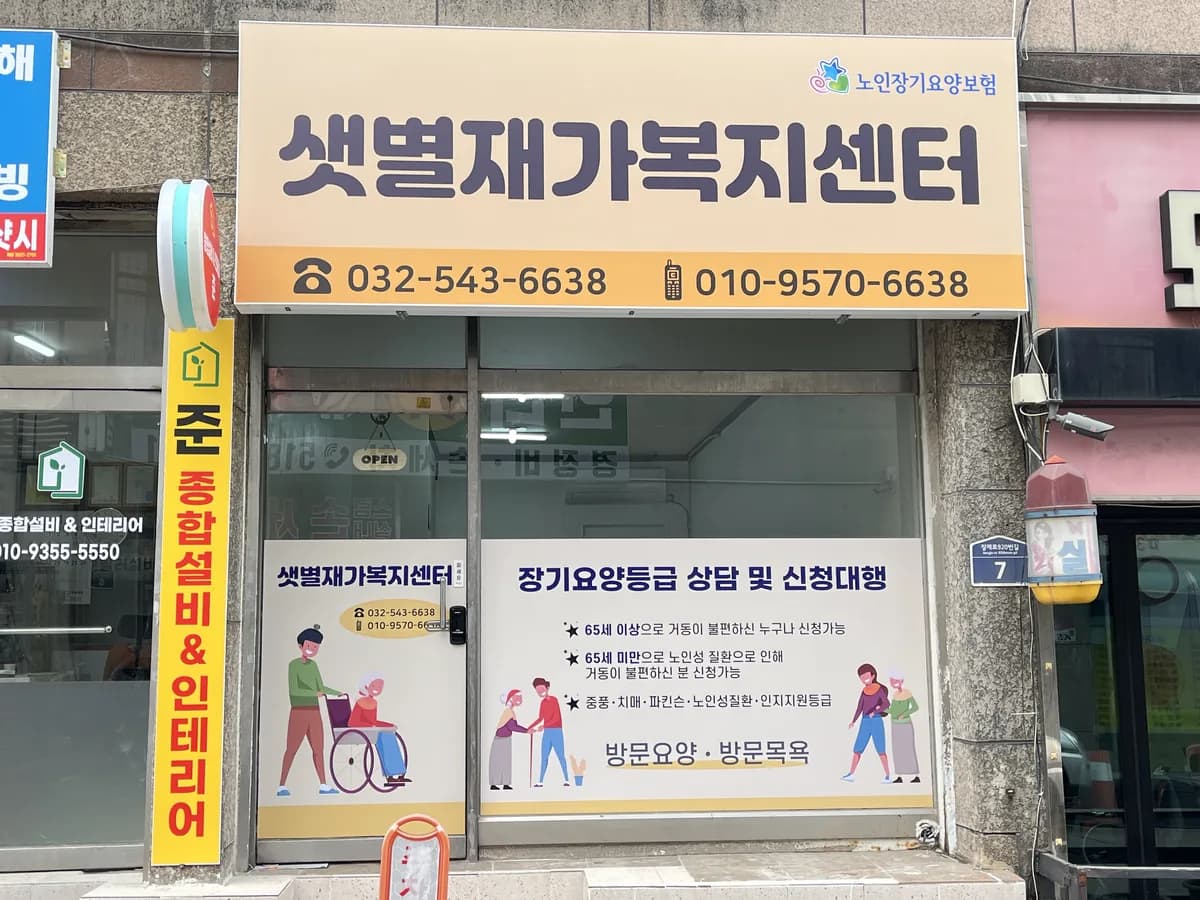 샛별재가복지센터 이미지 1