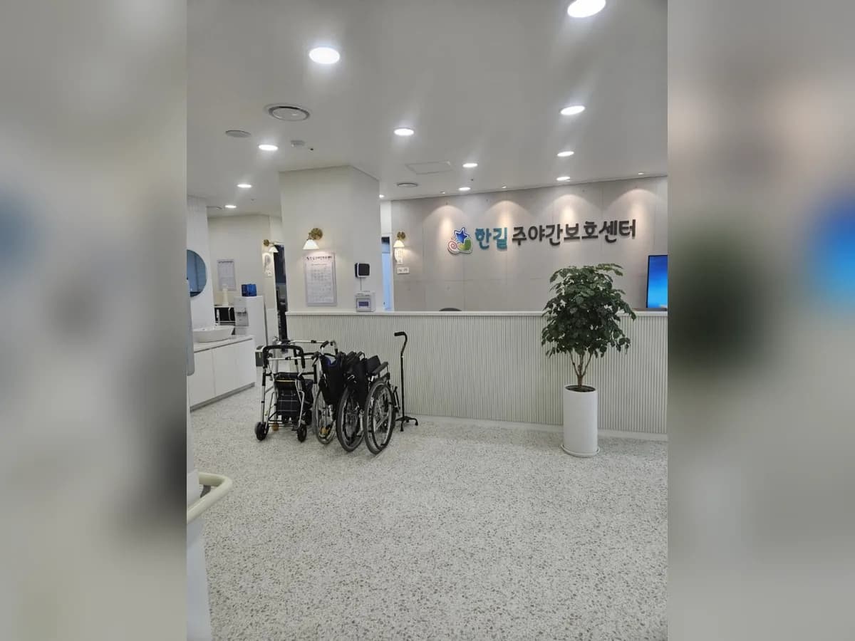 한길주야간보호센터 이미지 1