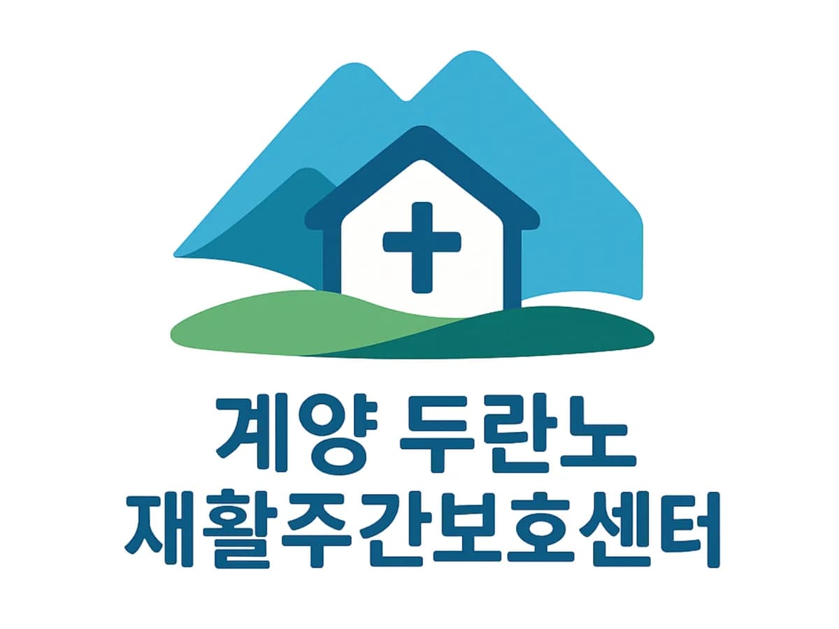 계양두란노재활주간보호센터 이미지 1
