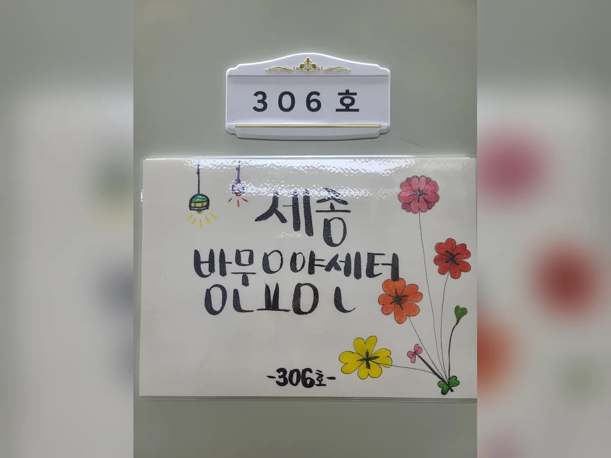 세종방문요양센터 이미지 2