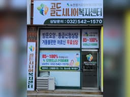 골든시니어복지센터