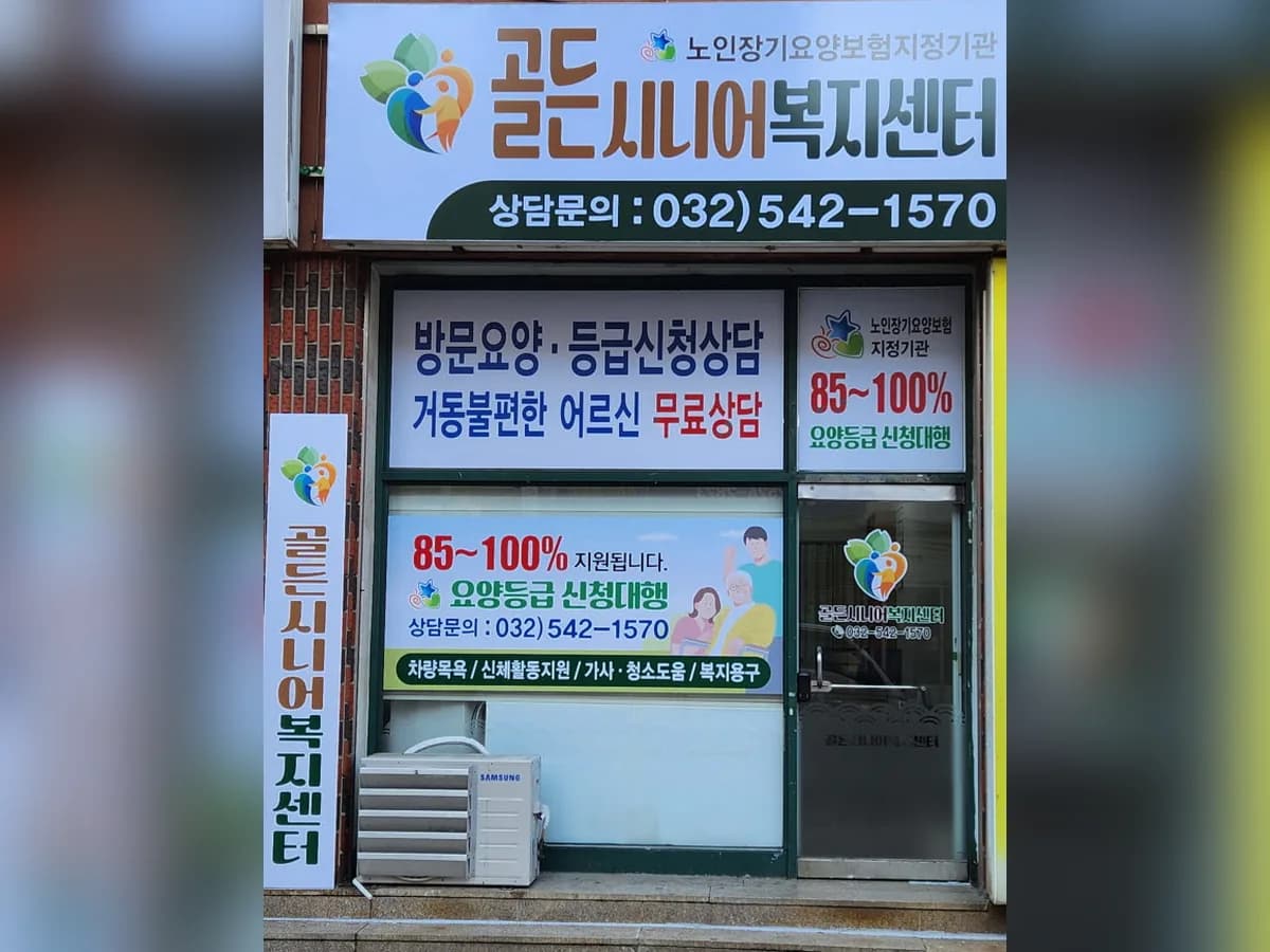 골든시니어복지센터 이미지 1