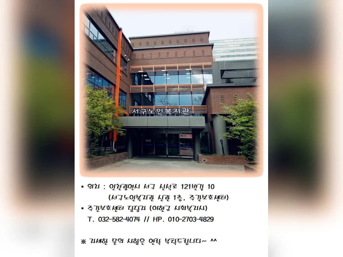 서해구재가노인지원서비스센터 이미지 4