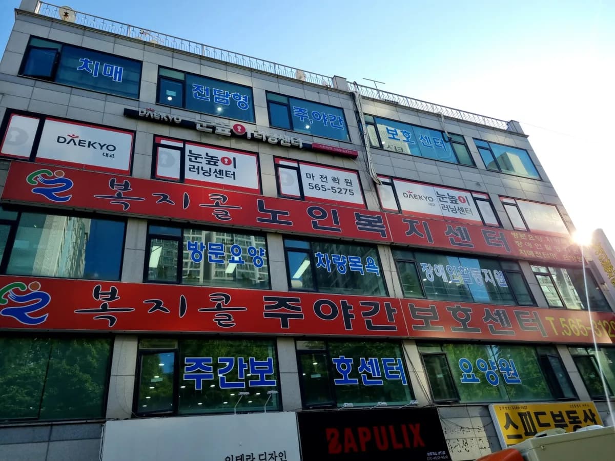 복지콜주야간보호센터 이미지 6