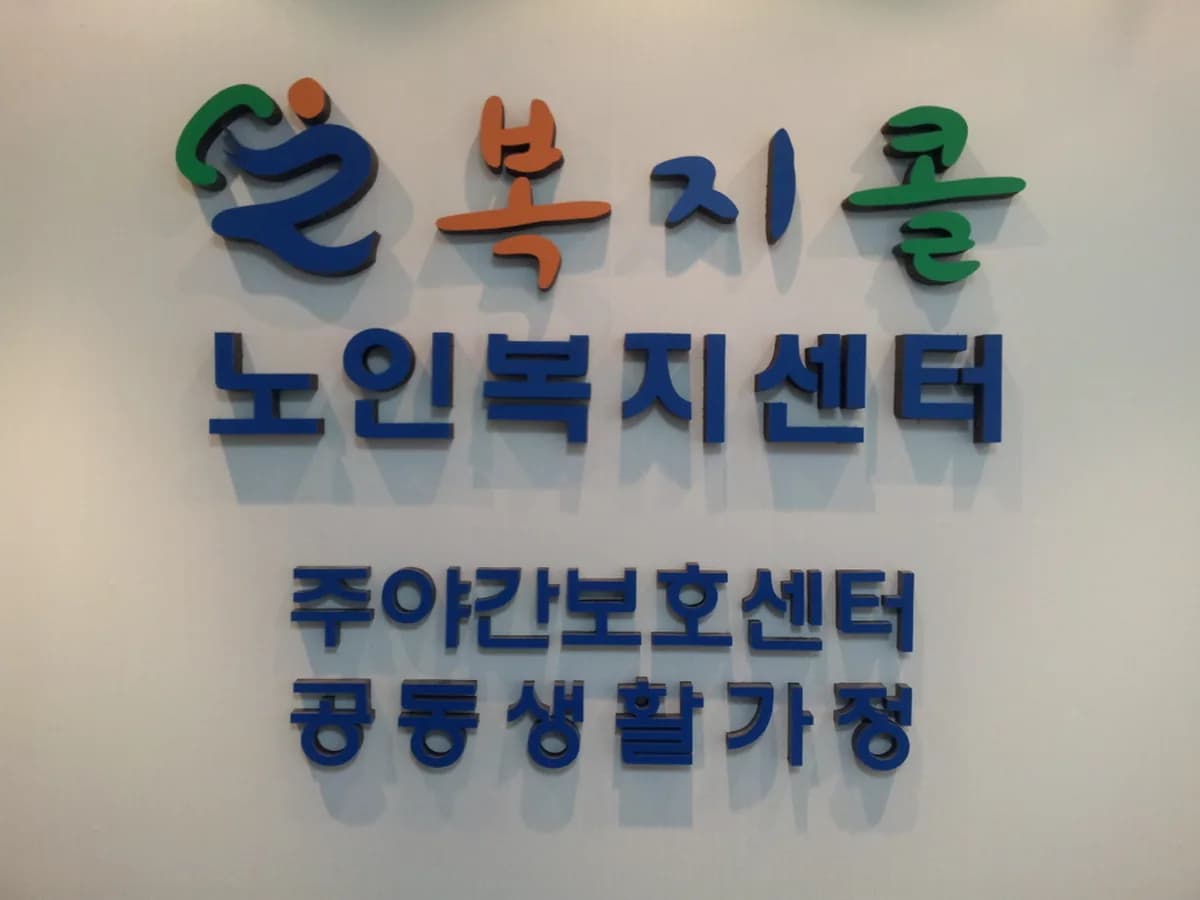 복지콜주야간보호센터 이미지 7