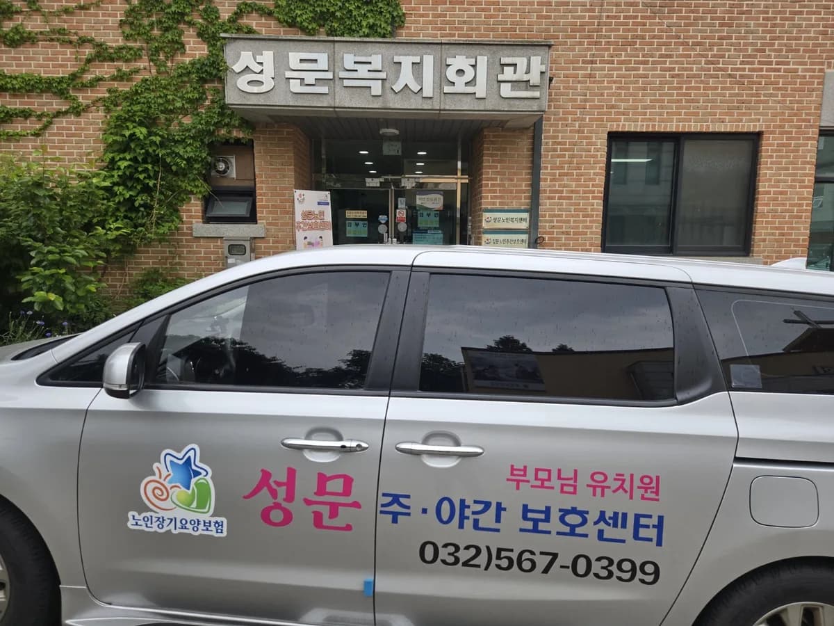 성문노인복지센터 이미지 1