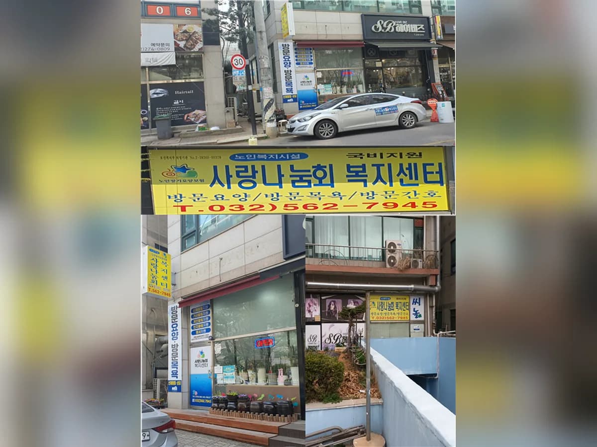 사랑나눔회 복지센터 이미지 2
