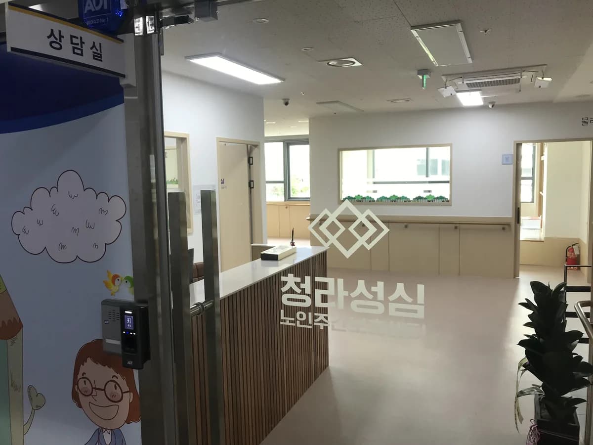 청라성심노인주간보호센터 이미지 1