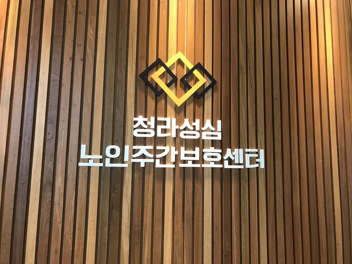 청라성심노인주간보호센터 이미지 2