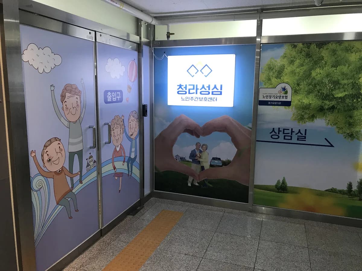 청라성심노인주간보호센터 이미지 4