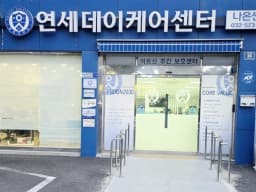 나은 연세데이케어센터