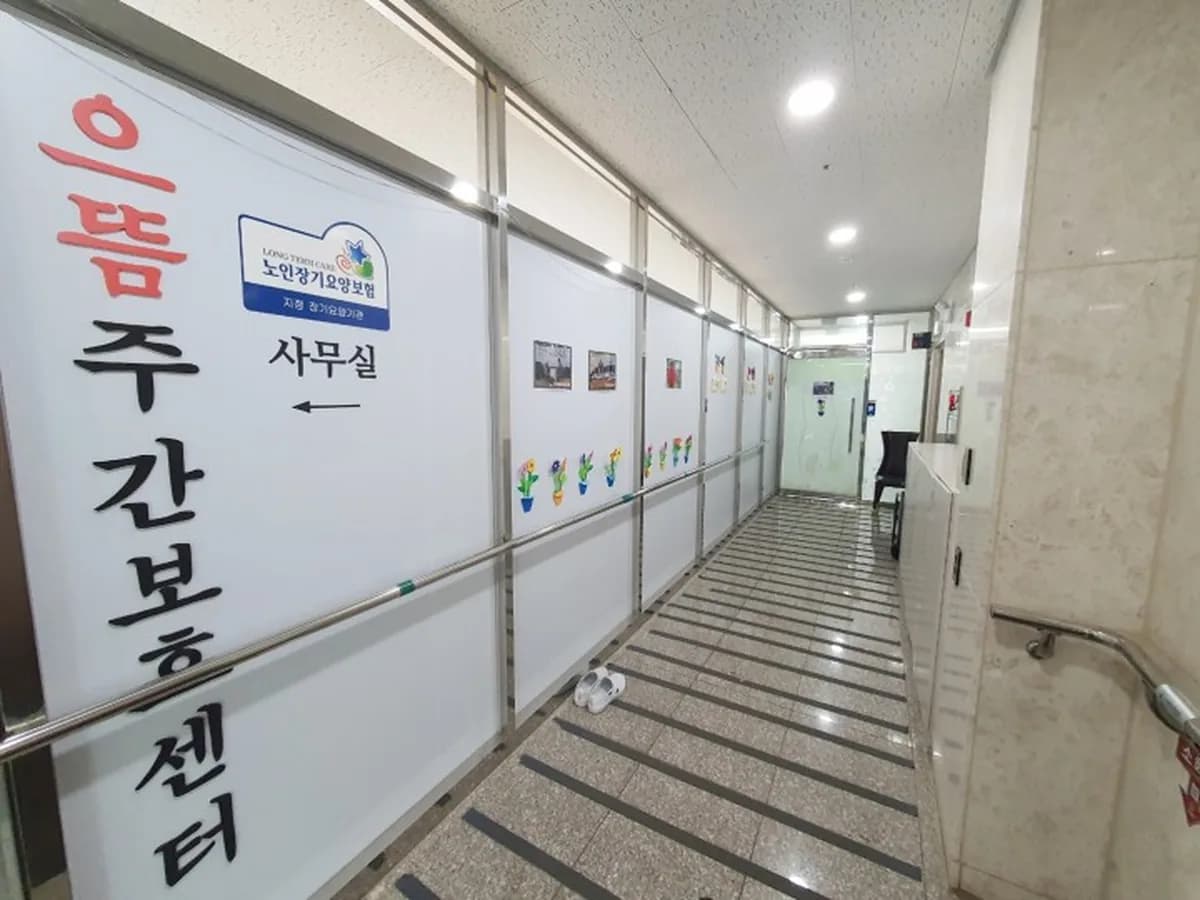 으뜸주야간보호센터 이미지 3