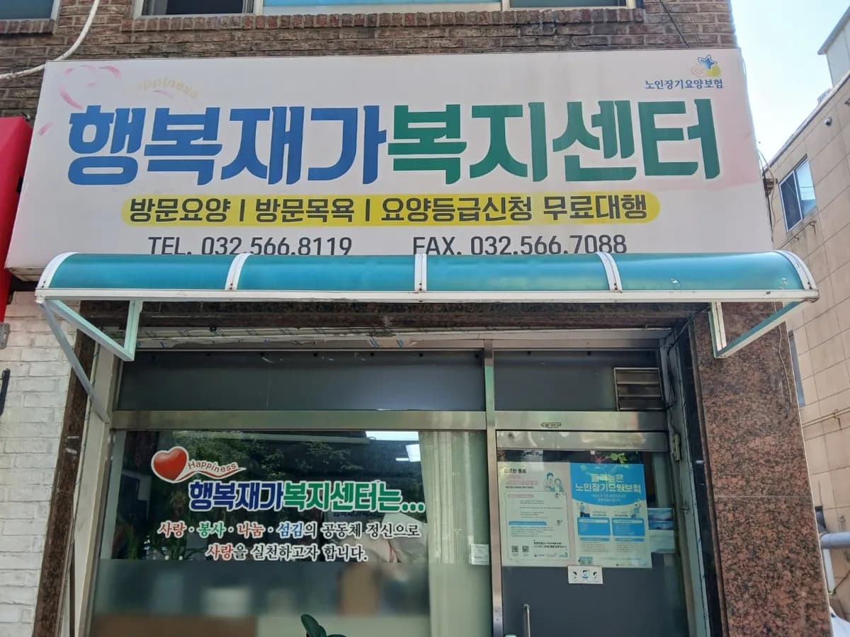 행복재가복지센터 이미지 4