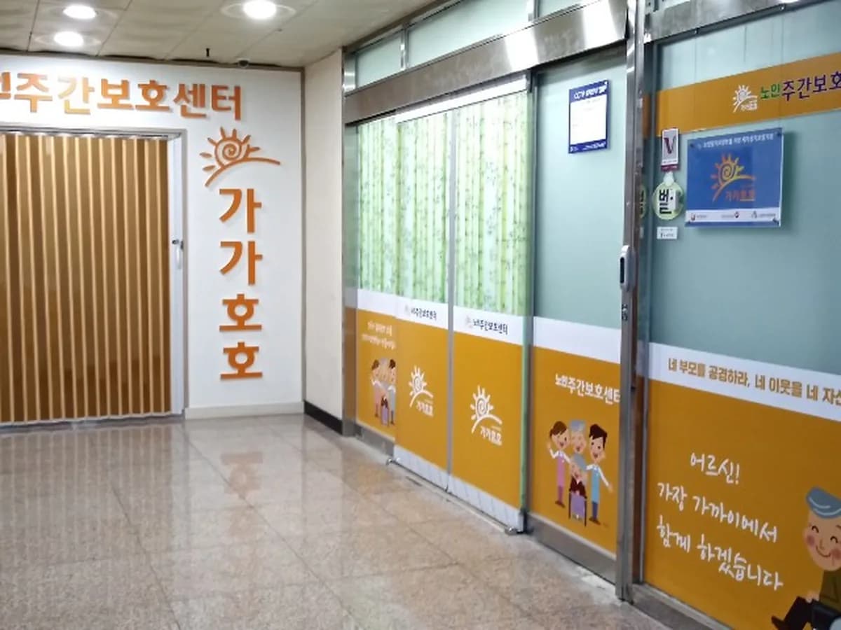 가가호호주간보호센터 이미지 4