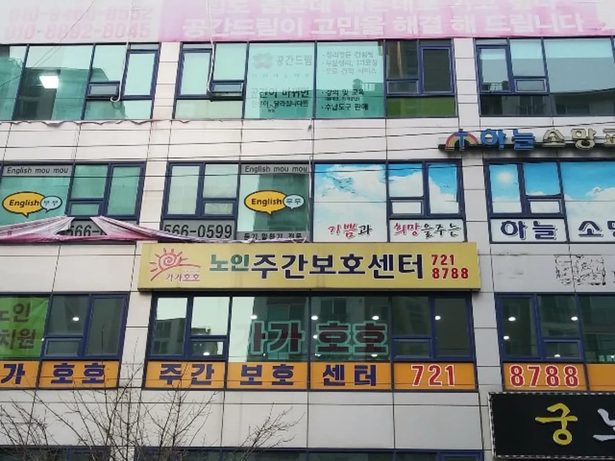 가가호호주간보호센터 이미지 5