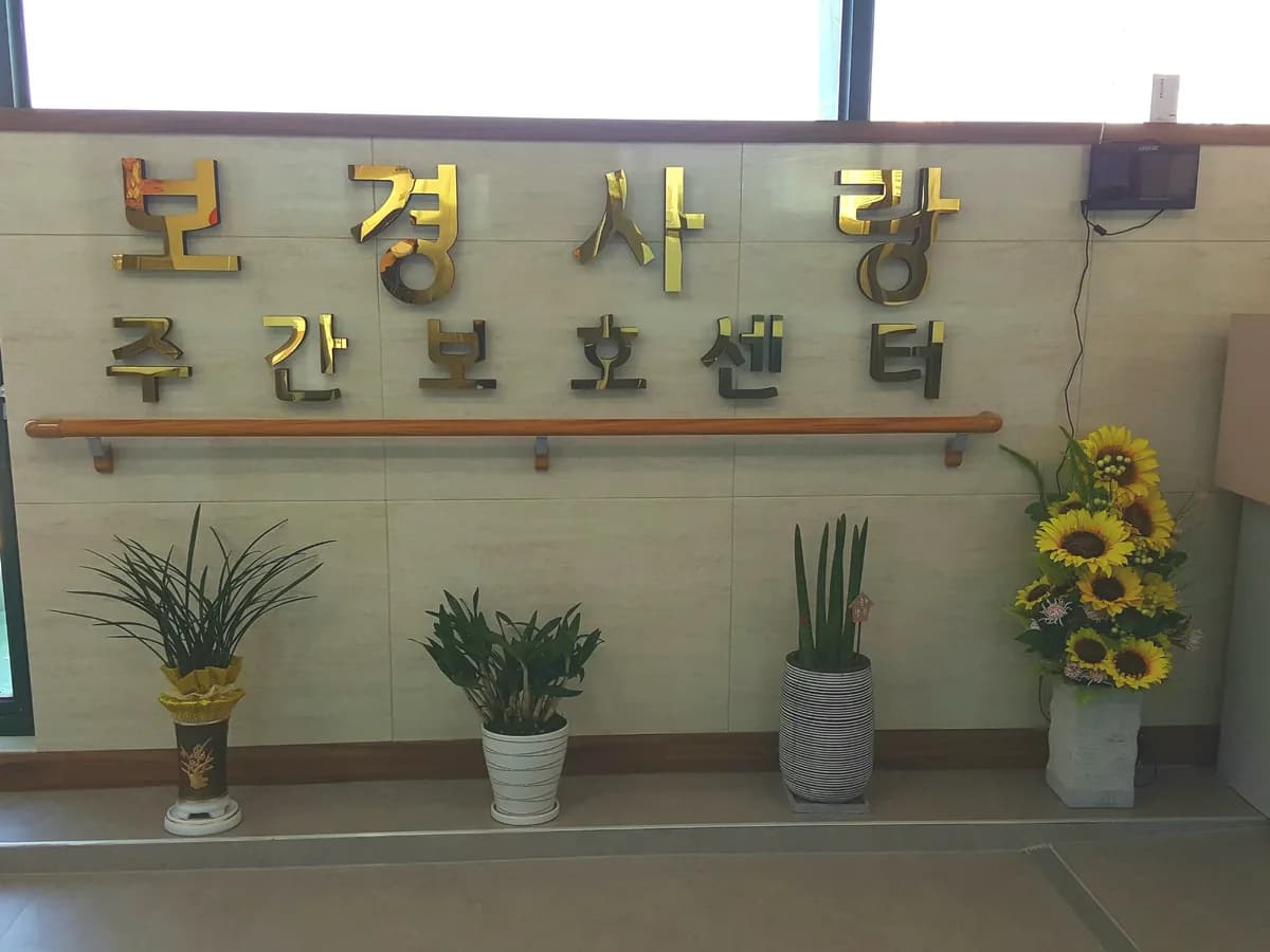 보경사랑노인주간보호센터 이미지 2