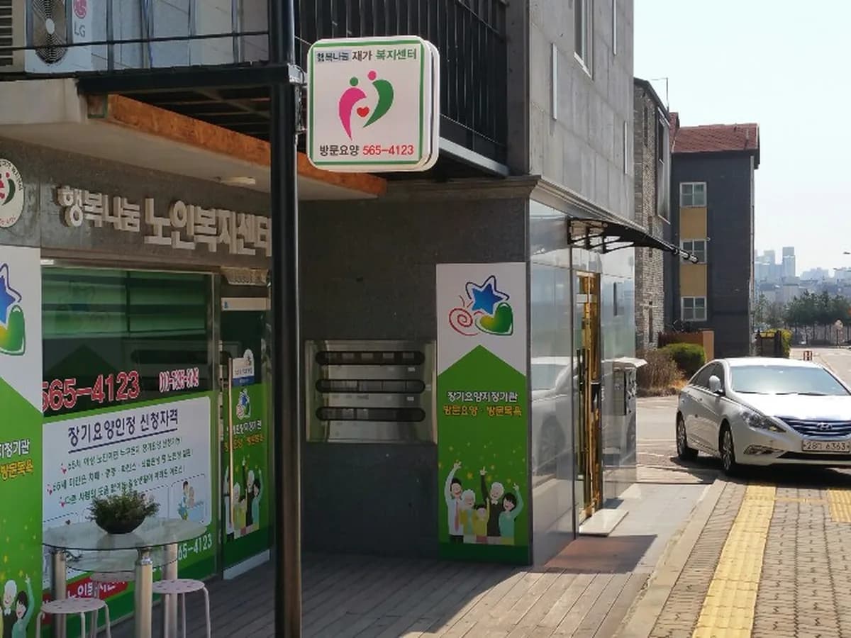 행복나눔노인복지센터 이미지 4