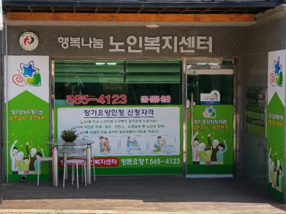 행복나눔노인복지센터 이미지 5