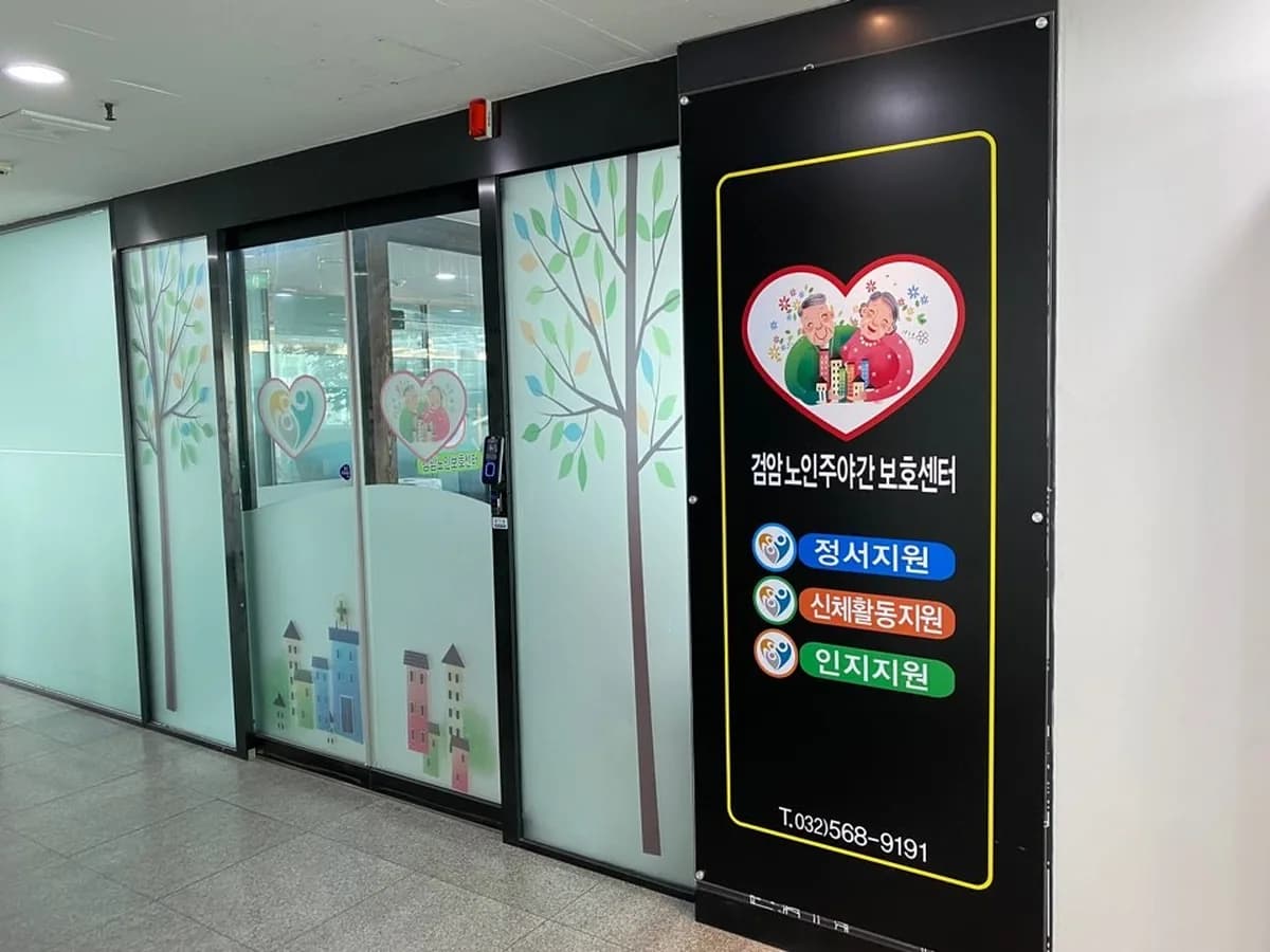 검암노인주야간보호센터 이미지 3