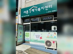 샤론재가복지센터