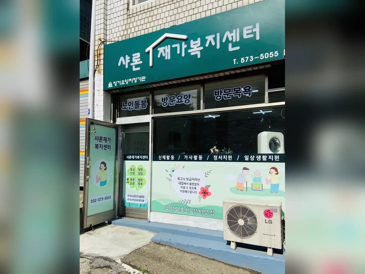 샤론재가복지센터 이미지 1